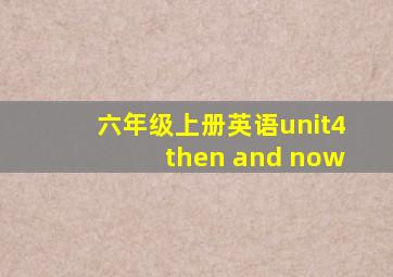 六年级上册英语unit4then and now